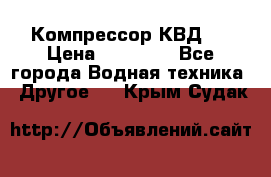 Компрессор КВД . › Цена ­ 45 000 - Все города Водная техника » Другое   . Крым,Судак